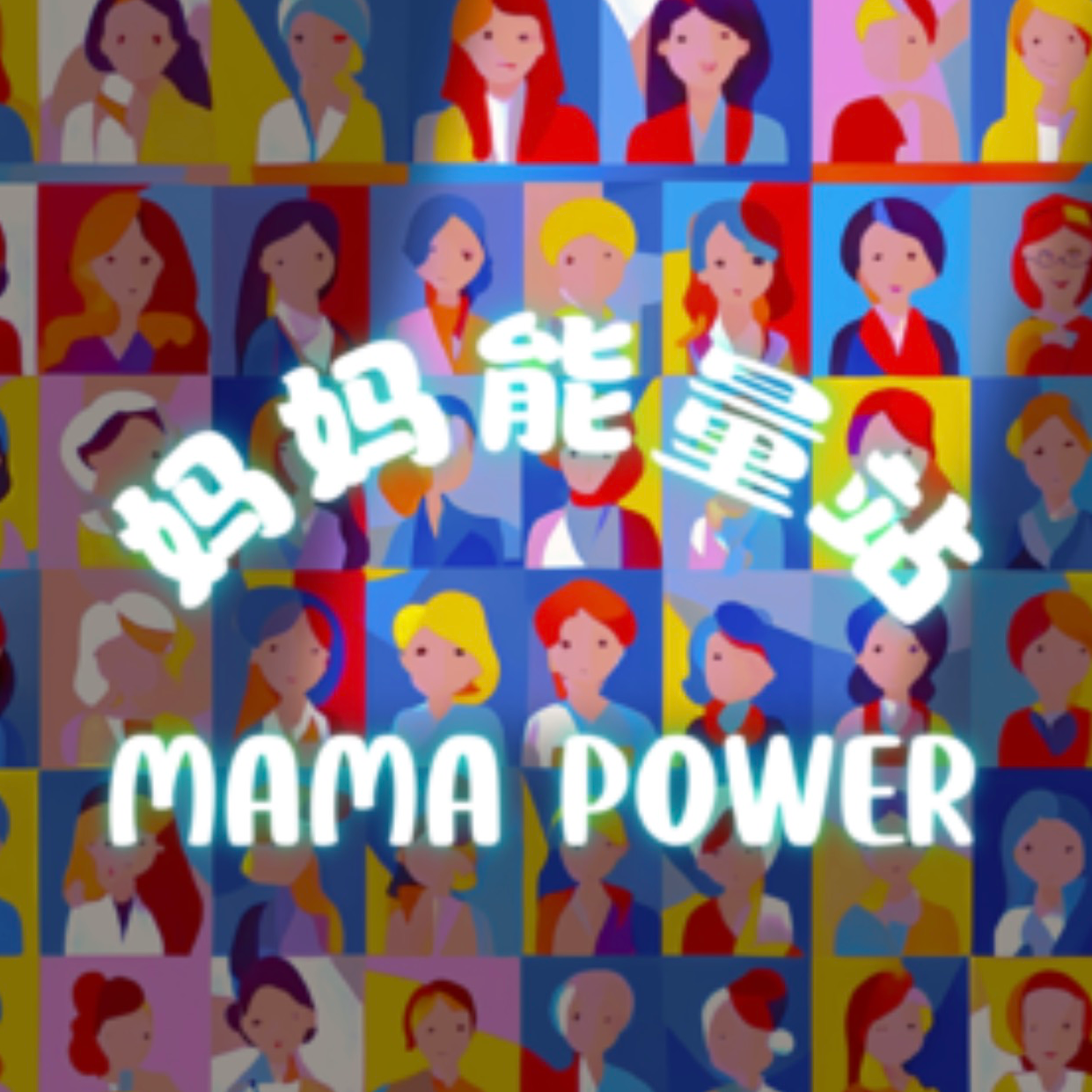EP23 三亚带娃，妈妈心里苦！ episode artwork