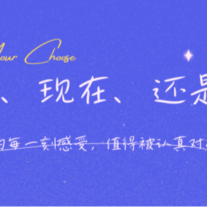 过去、现在和未来，你会选择哪一个？