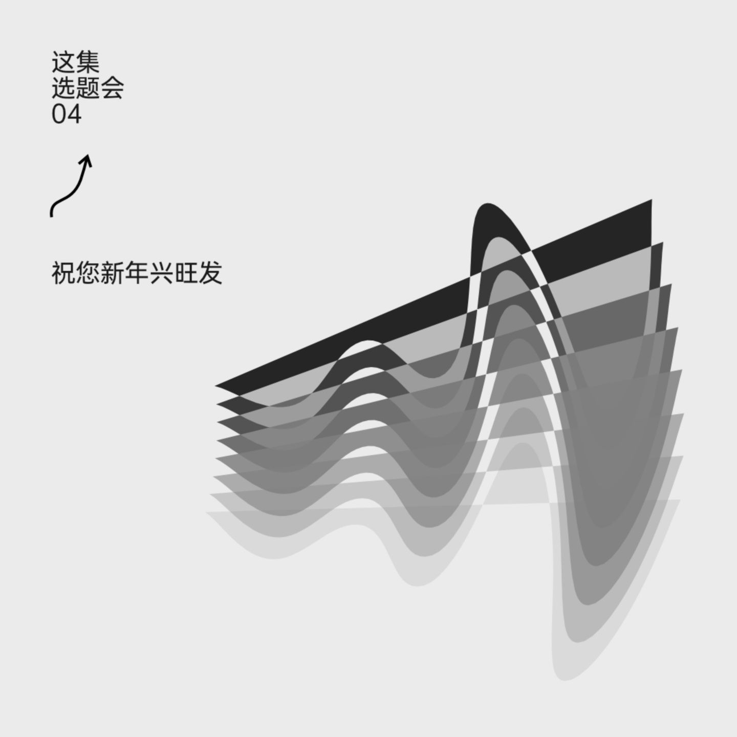 cover of episode 这集选题会04：祝您新年兴旺发