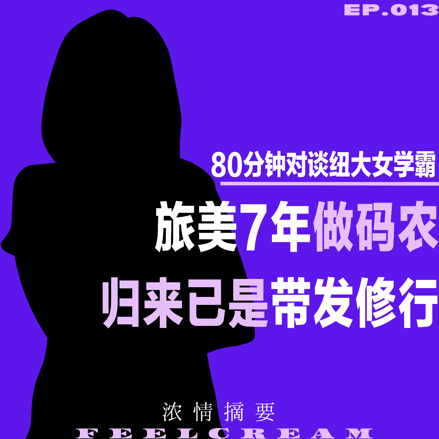 cover of episode 013.旅美7年做码农，归来已是带发修行｜深度对谈