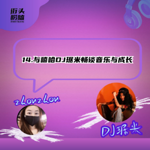 第十四期：从懵懂艺考少女到中国嘻哈女DJ的蜕变！