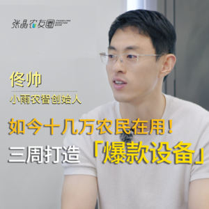 三周打造 “爆款设备” ，如今十几万农民在用！