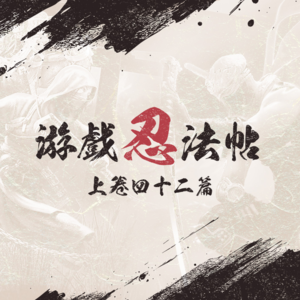 游戏忍法帖 上卷四十二篇