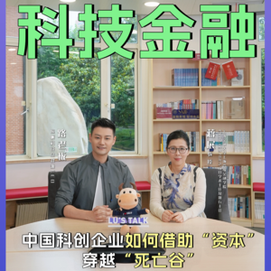 Vol.32 对话上海交大蒋展教授：中国科创企业如何借助“资本”穿越“死亡谷”