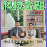 Vol.32 对话上海交大蒋展教授：中国科创企业如何借助“资本”穿越“死亡谷”