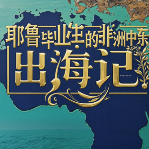 Vol. 001 对话灵修:耶鲁毕业生的非洲中东“出海记”
