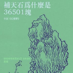 補天石爲什麼是三萬六千五百零一塊？