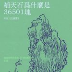 補天石爲什麼是三萬六千五百零一塊？
