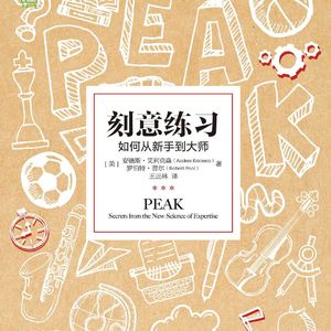 29 从普通人到高手，以刻意练习渡尽人生难题，适用万事万物的终极奥义丨《刻意练习》（一）