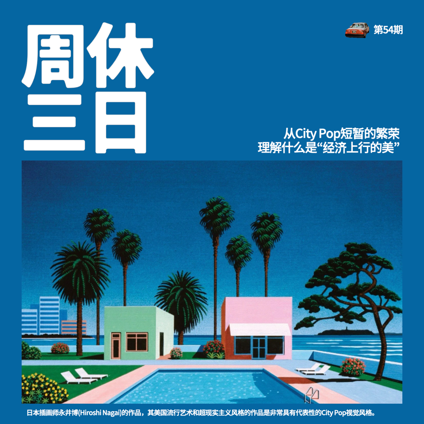 54. 从City Pop短暂的繁荣，理解什么是“经济上行的美” episode artwork