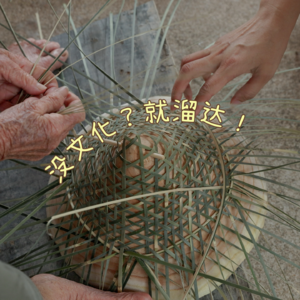“没文化就溜达”第六期