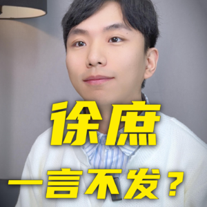 徐庶的一生，为何不叛逃投奔刘备？徐庶进曹营后真的一言不发吗