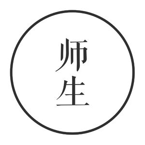 vol.13 毕业季 | 资深学生谈谈师生关系