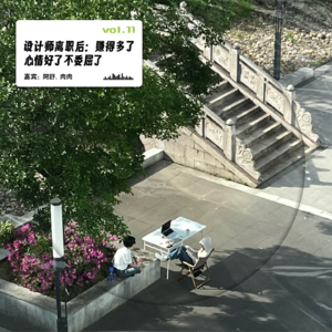 vol.11 设计师离职后：赚得多了心情好了不委屈了