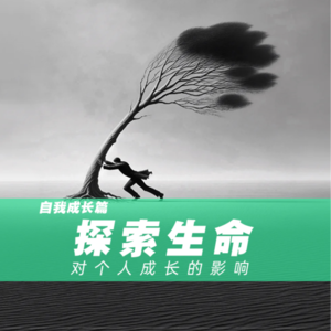 “探索生命及其对个人成长的影响”
