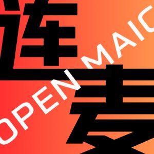 连麦 OPEN MAIC
