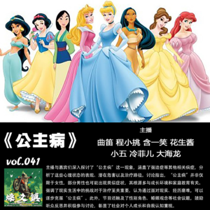 燥爻镇vol.047 公主病