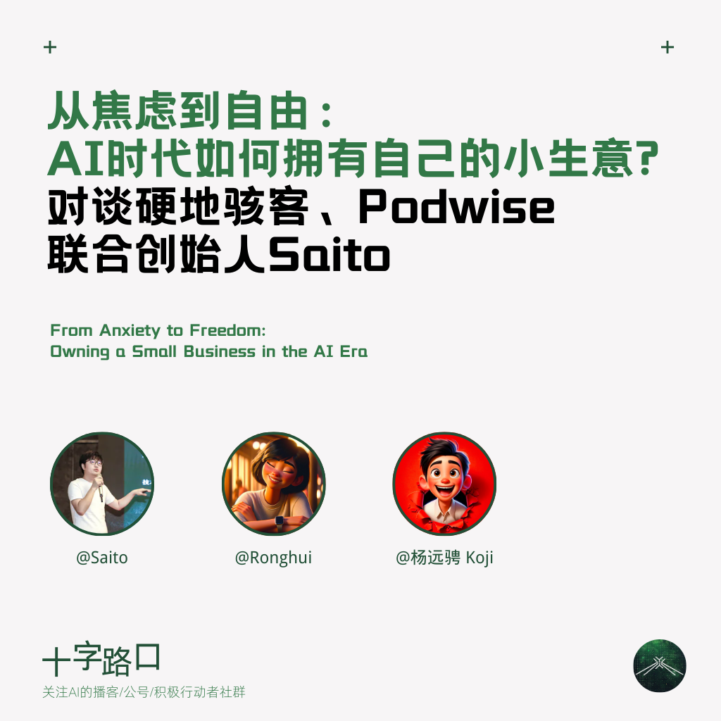 从焦虑到自由：AI时代每个人如何拥有自己的小生意? | 对谈硬地骇客、Podwise联创Saito