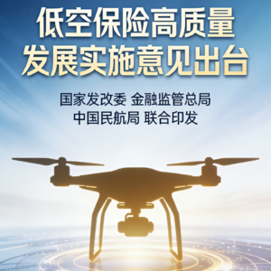 低空保险新规：助力无人机行业飞得更高
