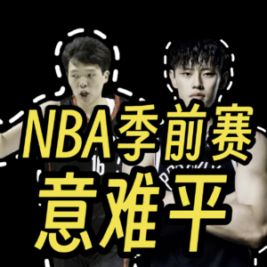 热闹的NBA季前赛，关于中国球员的意难平