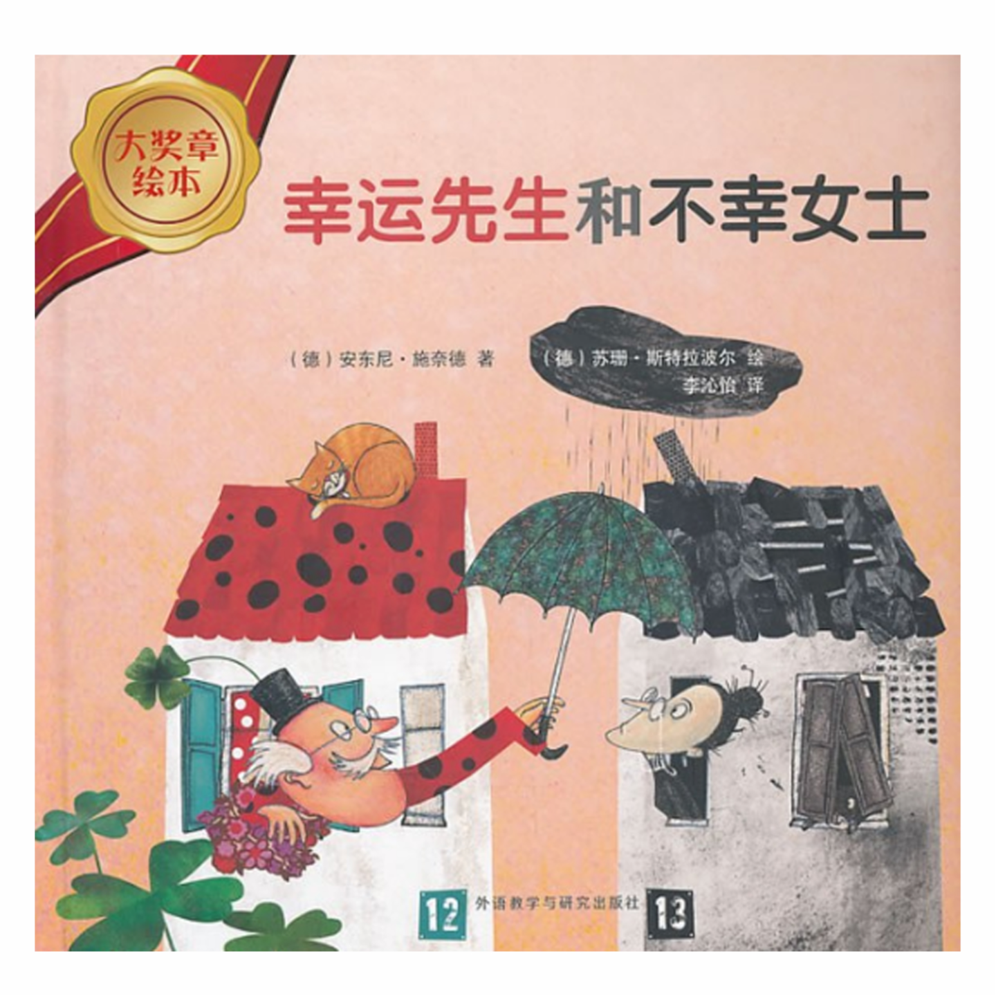 【T133S27】冰凌主持“绘本时光”｜安东尼·施奈德《幸运先生和不幸女士》 episode artwork