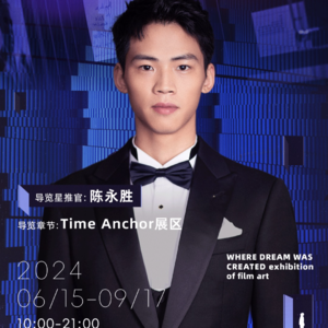 造梦现场时间锚点展区导览-陈永胜