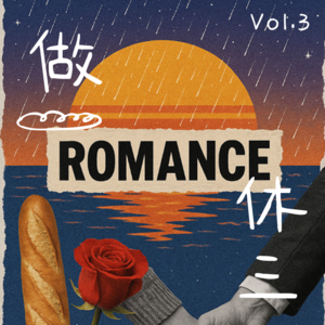Vol.3 已婚vs单身（下）：谈谈那些发人深省的恋爱
