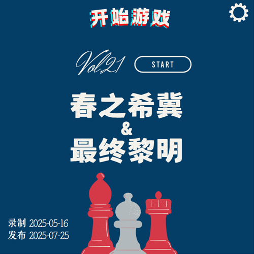 Vol.21 | 双影奇境：春之希冀&最终黎明 episode artwork