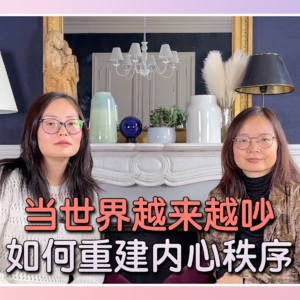 Ep. 12 当世界越来越吵，如何重建内心秩序？为什么我们的内心越来越混乱？