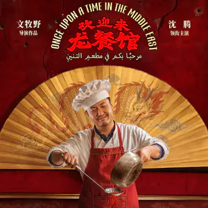 020《欢迎来龙餐馆》：战火里的美食，“好好吃饭”的中式哲学