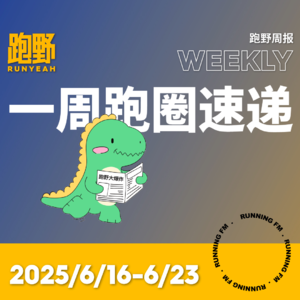 跑步 FM vol.033 跑野周报 2025/6/16-6/23