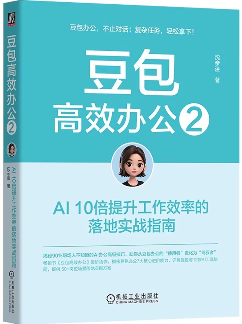 豆包高效办公2：AI 10倍提升工作效率的落地实战指南