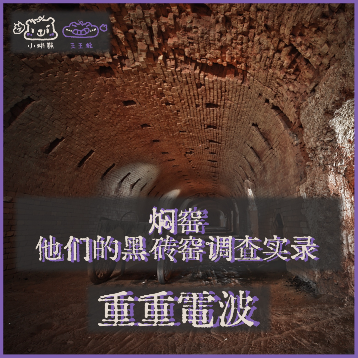 E61.焖窑：他们的黑砖窑调查实录