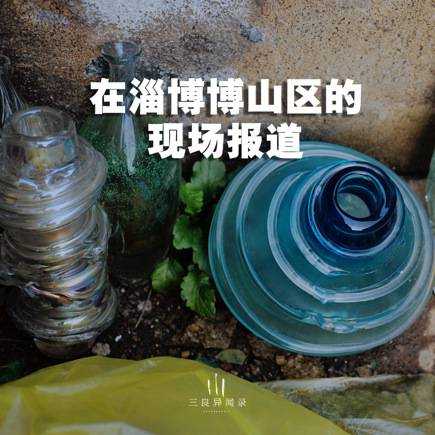 【三良日常】在淄博博山区的现场报道 episode artwork