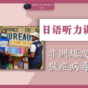 【014】日语听力|世卫组织通报猴痘爆发|日语新闻