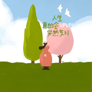 “放下 “老好人” 人设，才是真正的顺天道”