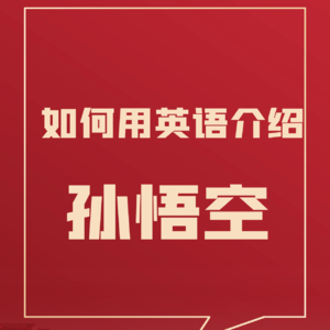 28 《黑神话：悟空》海外走红，如何用英语介绍孙悟空