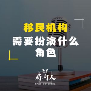 移民机构需要扮演什么角色