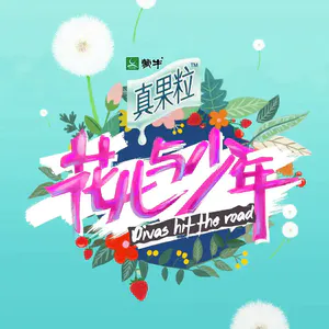 看完花少2完整版悟道，毛阿敏平反只是一次拨乱反正。