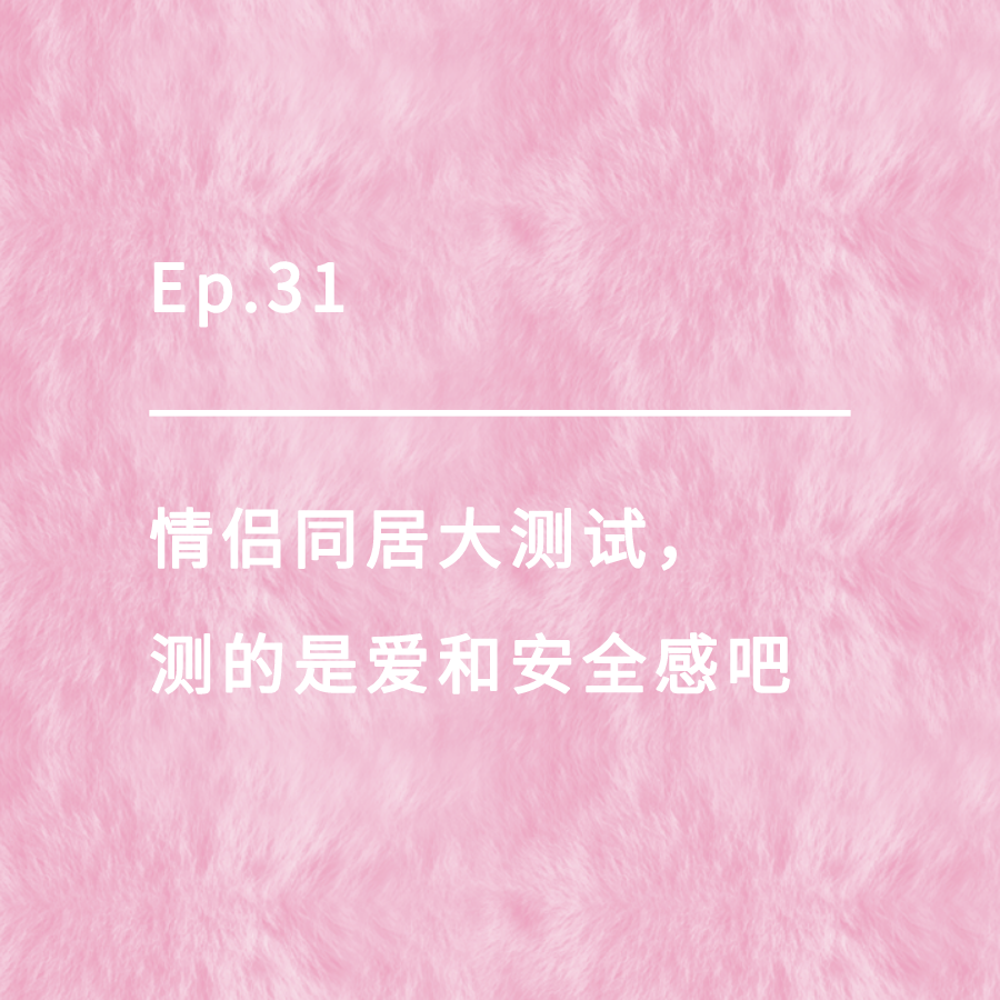 cover of episode Ep.31｜情侣同居大测试，测的是爱和安全感吧