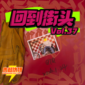 Vol.37 板仔,骑士,涂鸦客?当我回到街头,身份就无需定义