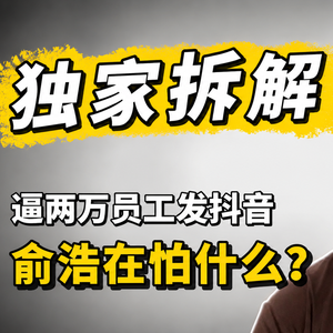 俞浩刷屏的秘密（上）：抢认知