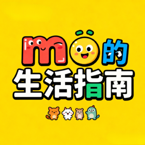 mo的生活指南