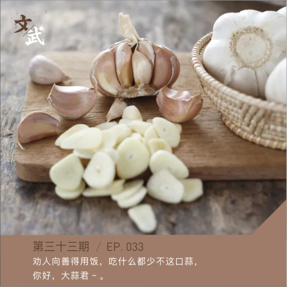 EP033 劝人向善得用饭，吃什么都少不这口蒜， 你好，大蒜君 ~ 。 episode artwork
