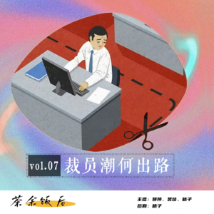 130.玄学特辑|裁员浪潮中，真正了解自己才能稳住生活