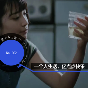 Vol.02 一个人生活,亿点点快乐