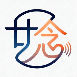 036 | 已知的VS未知的困难，哪个更难？（串台《憨言憨语》）