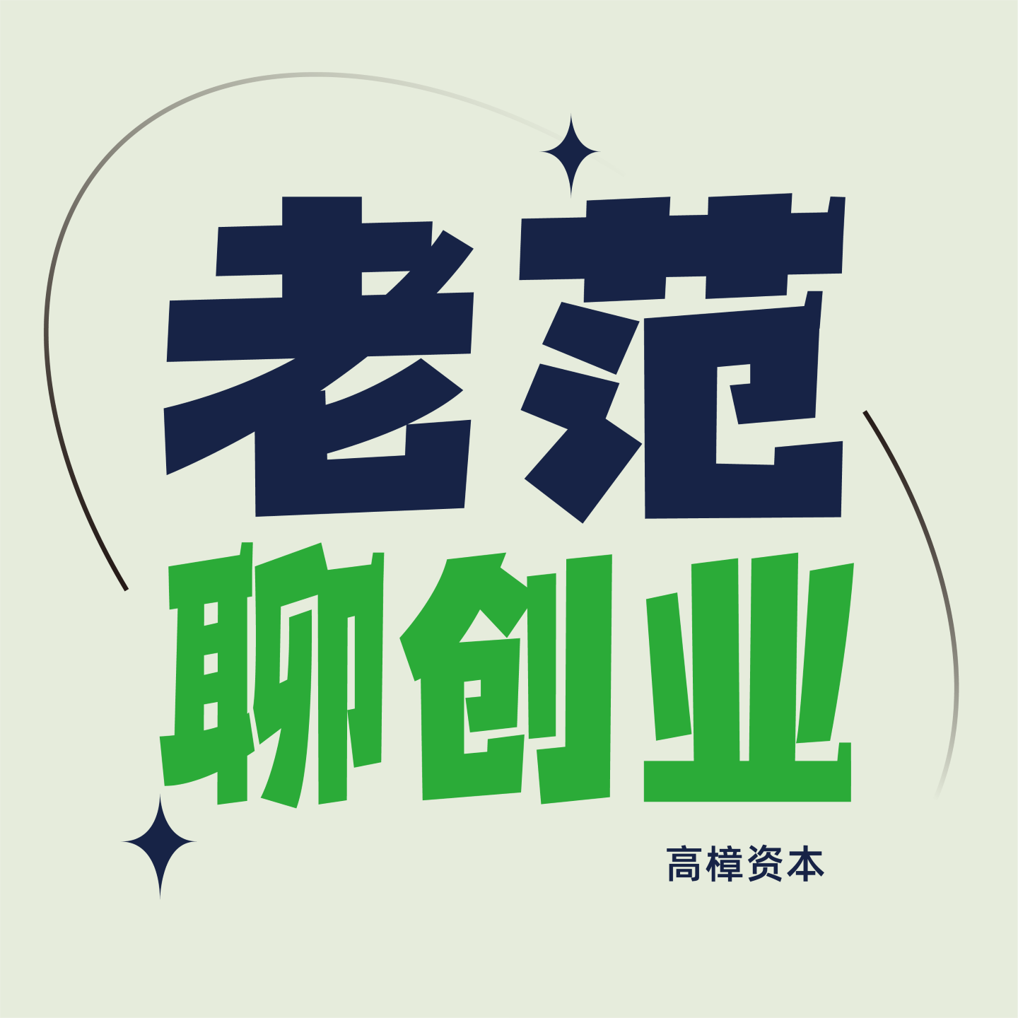 cover of episode 55.在快餐时代，做慢但极致的内容｜对话星球研究所合伙人洪天祥