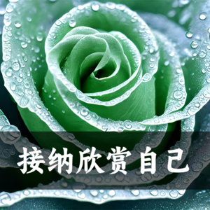 接纳欣赏自己冥想
