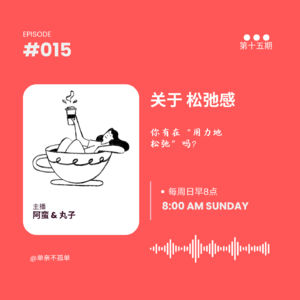 EP015 关于松弛感